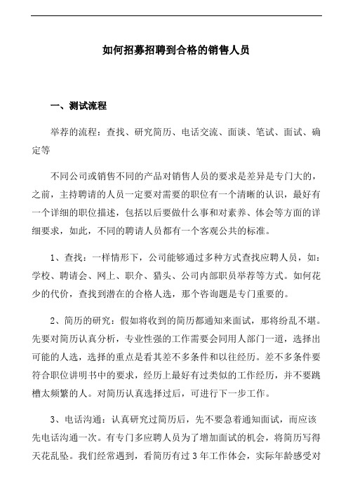 如何招募招聘到合格的销售人员