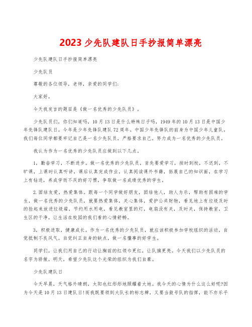 2023少先队建队日手抄报简单漂亮