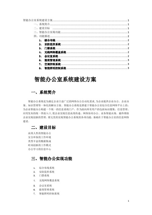 智能办公室系统建设方案