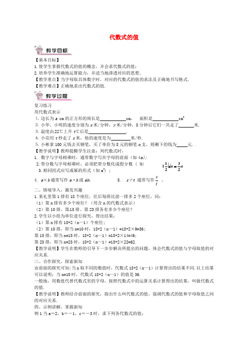 2015年秋季新版华东师大版七年级数学上学期3.2、代数式的值教案1