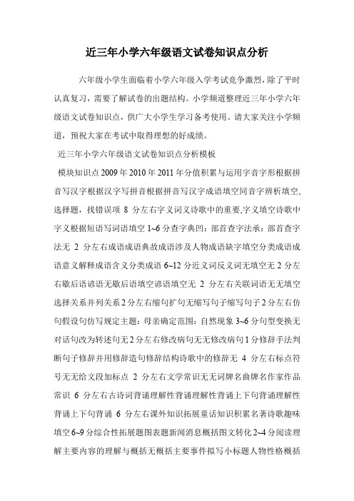 近三年小学六年级语文试卷知识点分析.doc