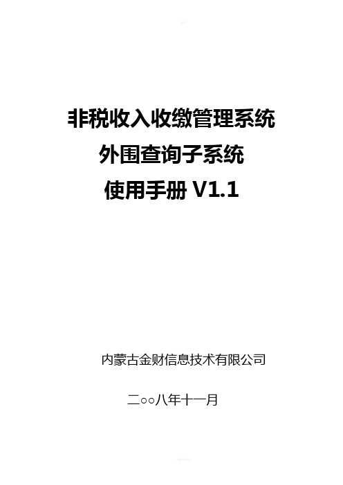 非税收入收缴管理系统-外围查询子系统使用手册