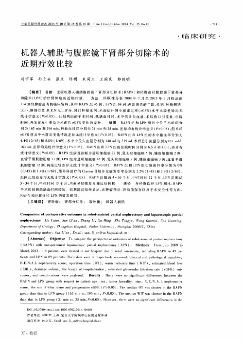 机器人辅助与腹腔镜下肾部分切除术的近期疗效比较