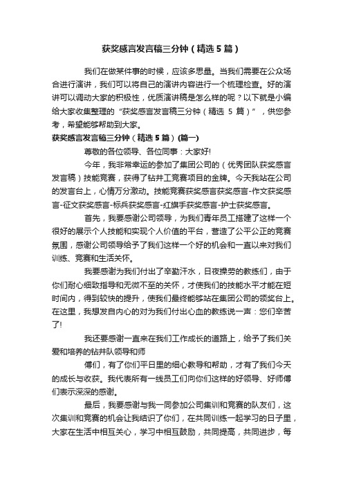 获奖感言发言稿三分钟（精选5篇）