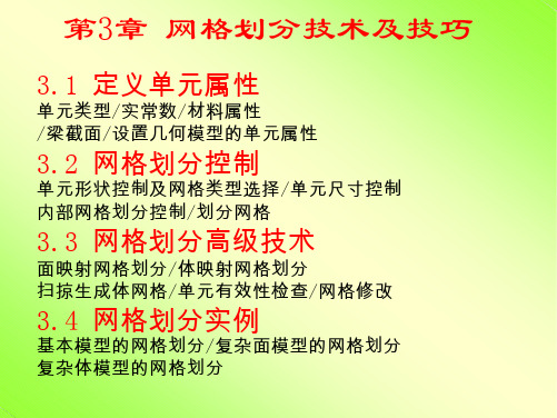 ANSYS APDL命令流详解-9网格划分技术