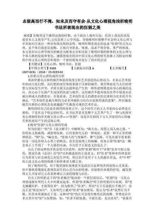 志极高而行不掩,知未及而守有余-从文化心理视角浅析晚明书法所表现出的狂狷之美