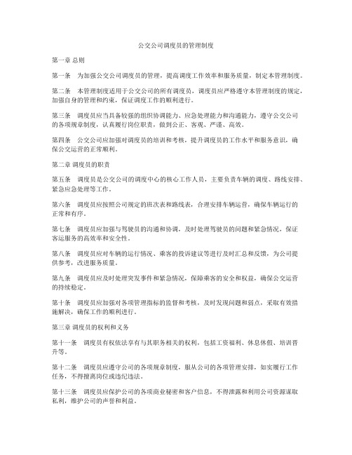 公交公司调度员的管理制度