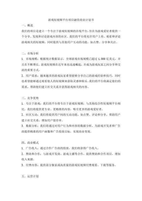 游戏短视频平台项目融资商业计划书