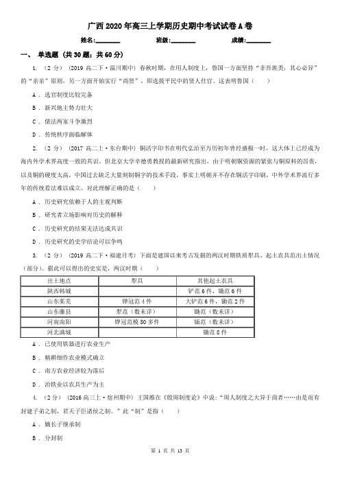 广西2020年高三上学期历史期中考试试卷A卷