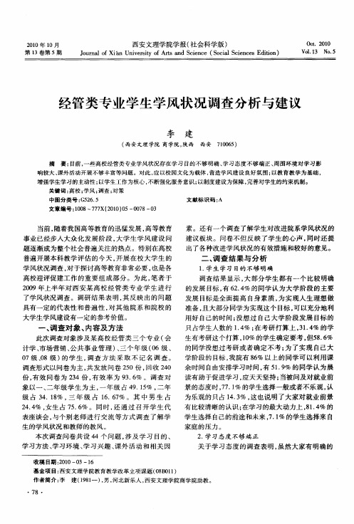 经管类专业学生学风状况调查分析与建议