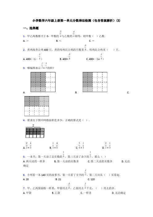 小学数学六年级上册第一单元分数乘法检测(包含答案解析)(3)