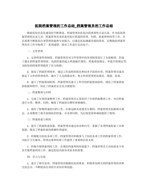 医院档案管理的工作总结_档案管理员的工作总结