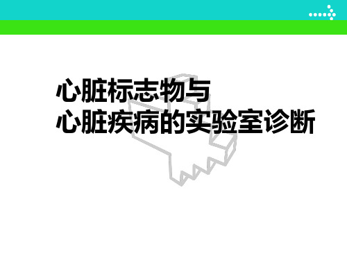 实验诊断学《updated-心脏标志物与心脏疾病的实验室诊断》精品课件