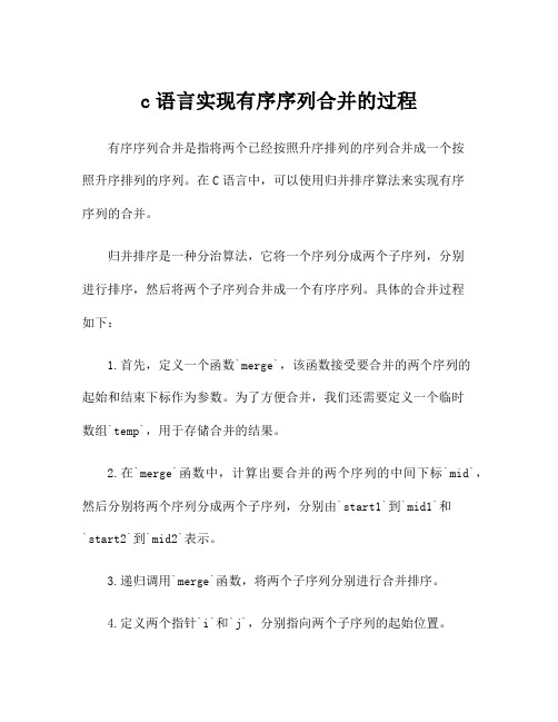 c语言实现有序序列合并的过程