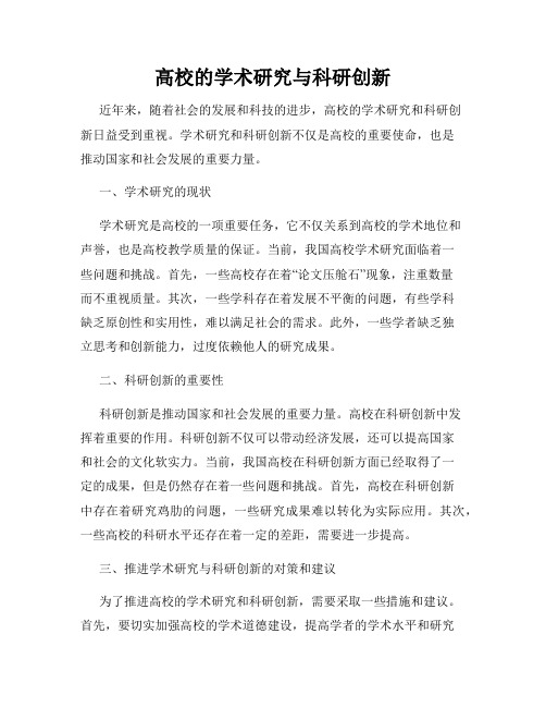 高校的学术研究与科研创新