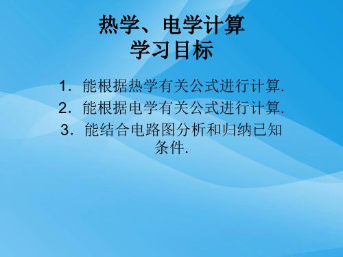 中考物理热学与电学计算复习物理课件PPT