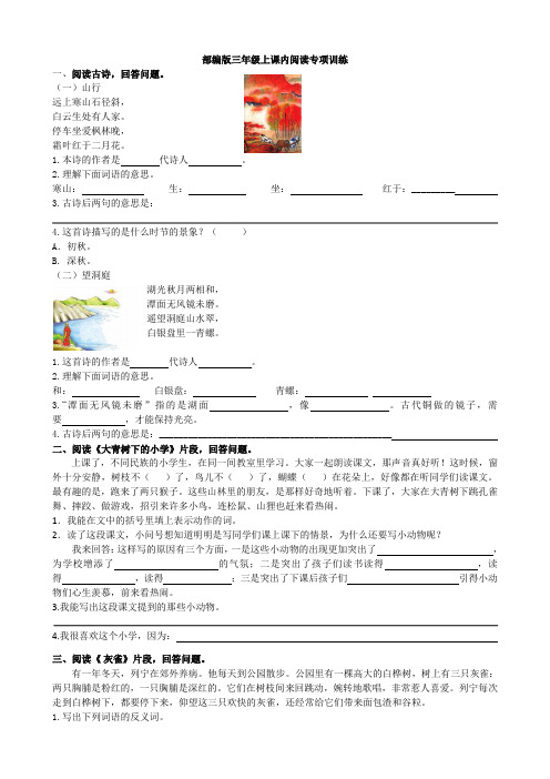 【部编版】2018年三年级上册语文:全册配套分类总复习4.课内阅读专项