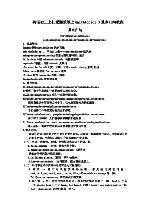 英语初三上仁爱湘教版上unit4topic1-3重点归纳教案