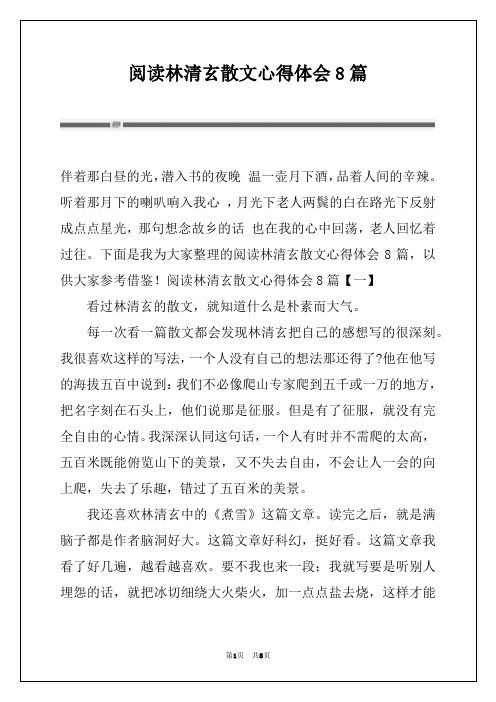 阅读林清玄散文心得体会8篇