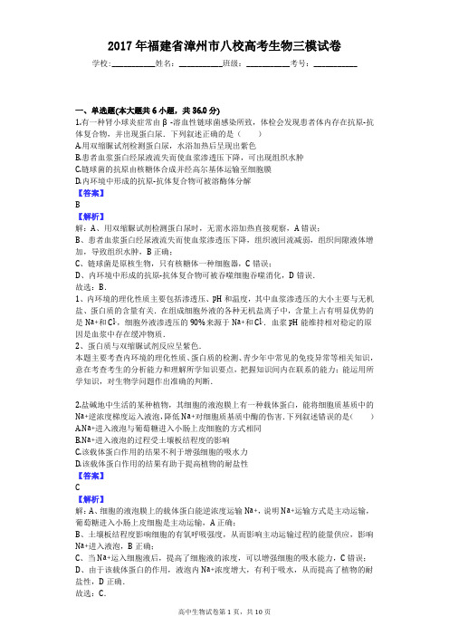 2017年福建省漳州市八校高考生物三模试卷