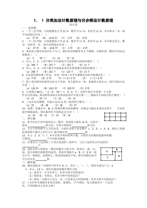 最新整理数学：1.1《分类加法计数原理与分步乘法计数原理》测试(新人教A版选修2—3).doc