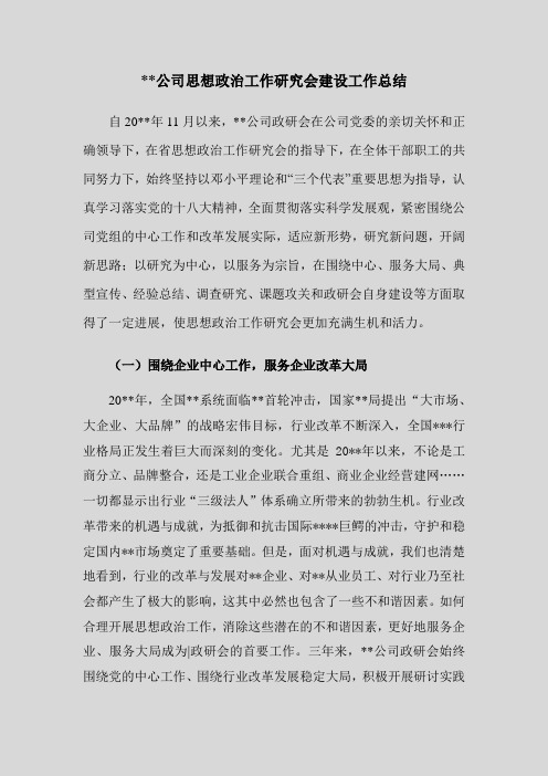 公司思想政治工作研究会建设工作总结