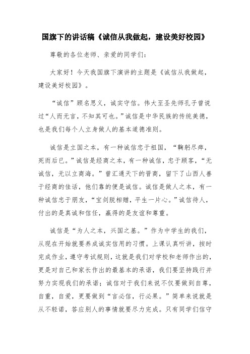 国旗下的讲话稿《诚信从我做起,建设美好校园》
