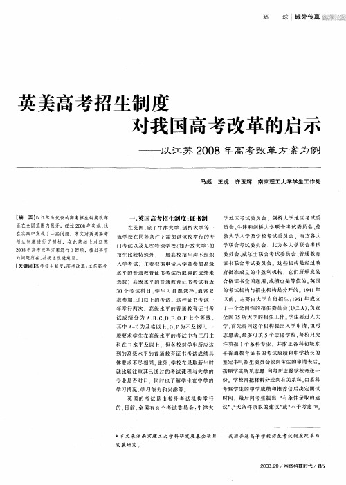 英美高考招生制度对我国高考改革的启示——以江苏2008年高考改革方案为例