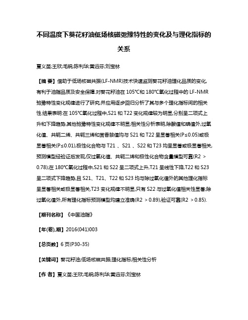 不同温度下葵花籽油低场核磁弛豫特性的变化及与理化指标的关系