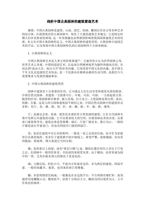 浅析中国古典园林的建筑营造艺术