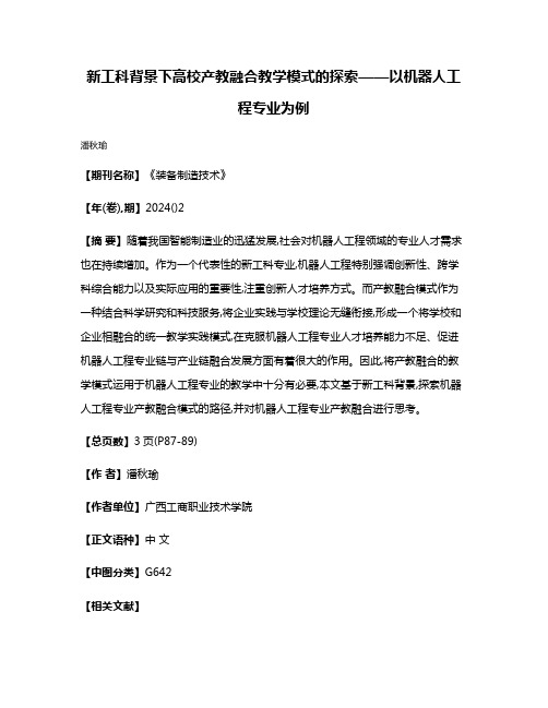 新工科背景下高校产教融合教学模式的探索——以机器人工程专业为例