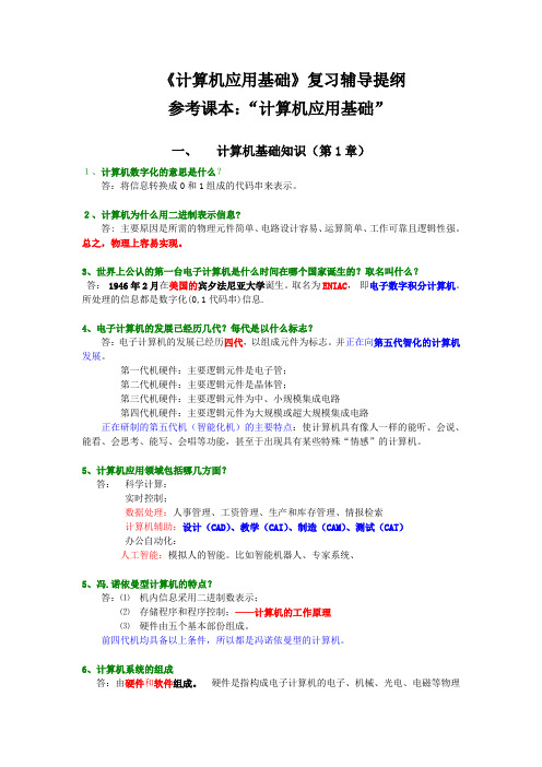 计算机应用基础复习(第1-7章)