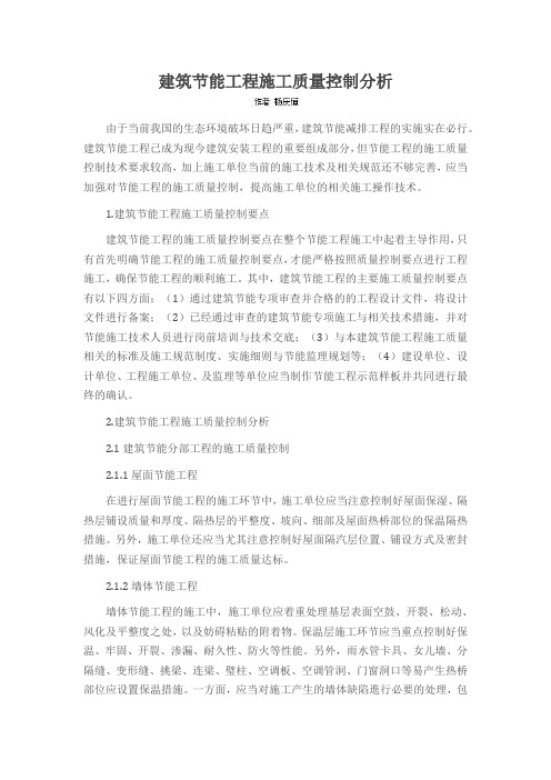 建筑节能工程施工质量控制分析