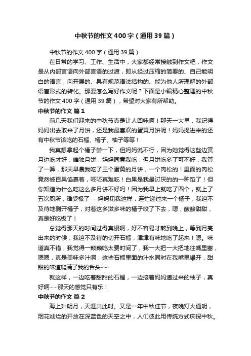 中秋节的作文400字(通用39篇)
