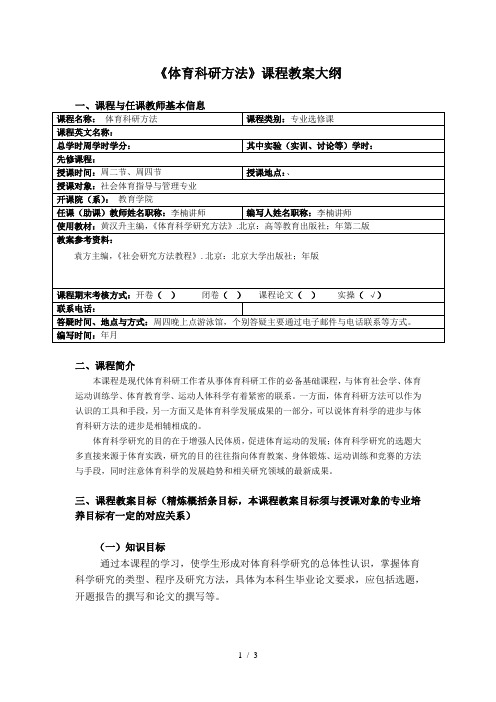 《体育科研方法》课程教学大纲