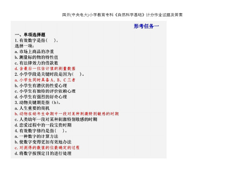 国开 小学教育 自然科学基础 计分作业试题及答案