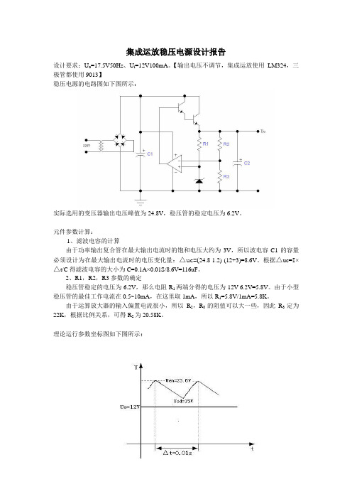 集成运放稳压电源设计报告