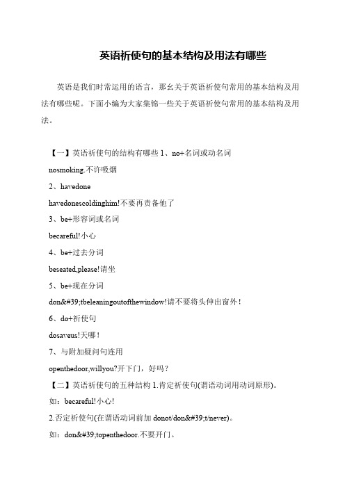 英语祈使句的基本结构及用法有哪些