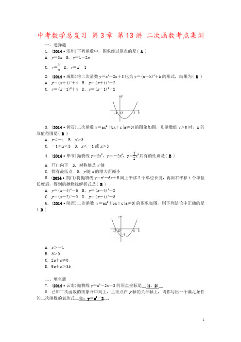 中考数学总复习 第3章 第13讲 二次函数考点集训