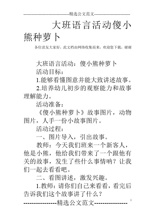 大班语言活动傻小熊种萝卜