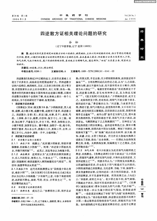 四逆散方证相关理论问题的研究