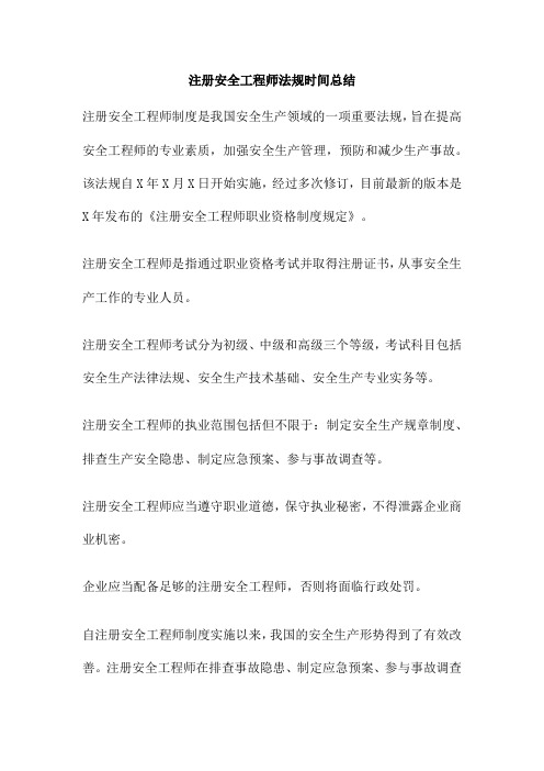 注册安全工程师法规时间总结