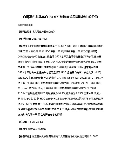 血清高尔基体蛋白73在肝细胞肝癌早期诊断中的价值