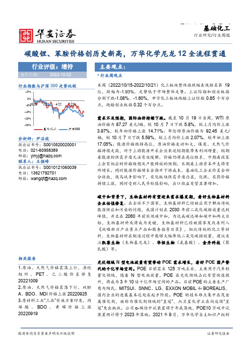 基础化工行业周报：碳酸锂、苯胺价格创历史新高，万华化学尼龙12全流程贯通