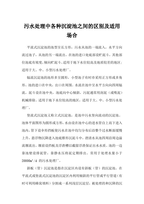 污水处理中各种沉淀池之间的区别及适用场合