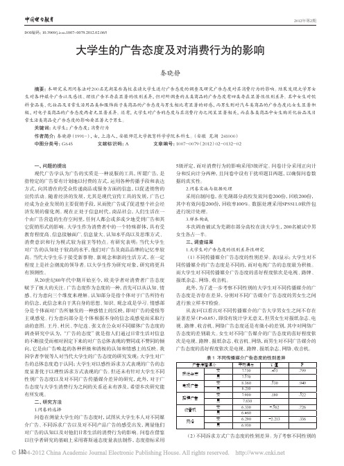 大学生的广告态度及对消费行为的影响