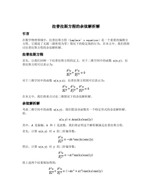 拉普拉斯方程 cos