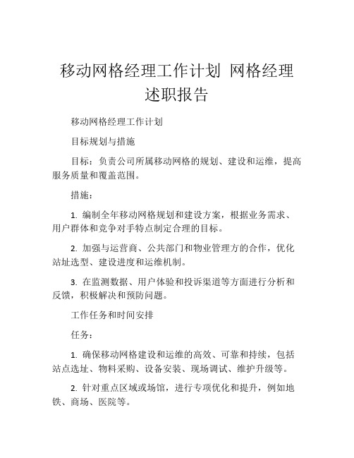 移动网格经理工作计划 网格经理述职报告