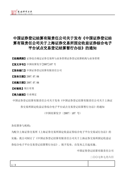 中国证券登记结算有限责任公司关于发布《中国证券登记结算有限责