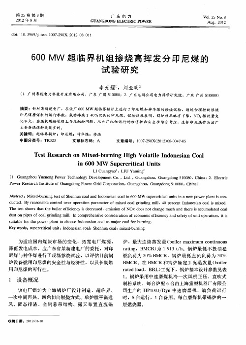 600MW超临界机组掺烧高挥发分印尼煤的试验研究